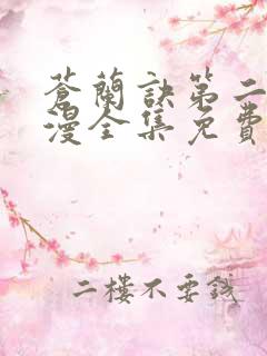 苍兰诀第二季动漫全集免费完整版