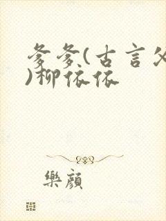 爹爹(古言父女)柳依依