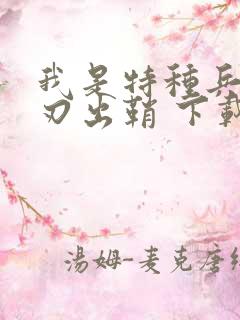 我是特种兵之利刃出鞘 下载