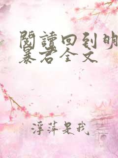 阅读回到明朝当暴君全文