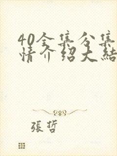 40全集分集剧情介绍大结局
