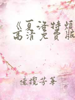 《夏洛特烦恼》高清免费版在线观看