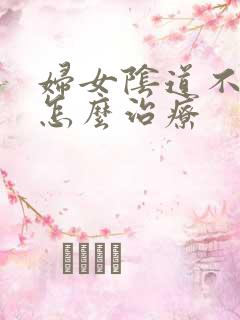 妇女阴道不紧致怎么治疗