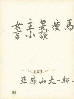 女主是瘦马的古言小说