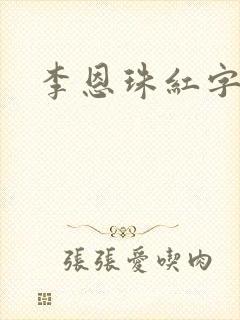 李恩珠红字电影
