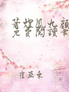 萧煜凤九颜正版免费阅读笔趣阁