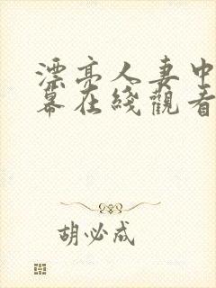 漂亮人妻中文字幕在线观看