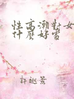 性高潮对女人有什么好处