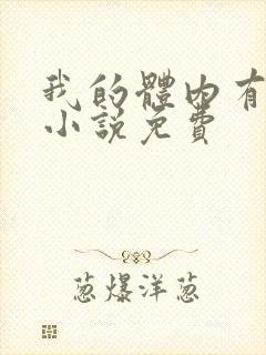 我的体内有只鬼小说免费
