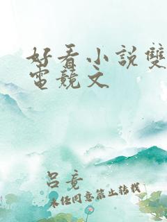好看小说双男主电竞文