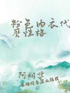 粉色内衣代表什么性格