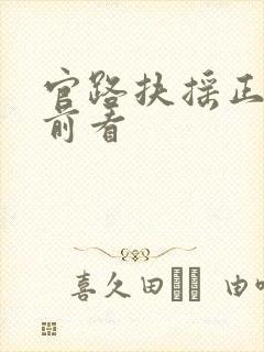 官路扶摇正版超前看