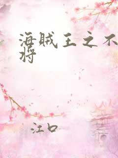 海贼王之不死大将
