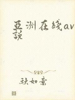 亚洲在线av小说