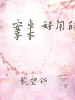 安卓 好用的记事本