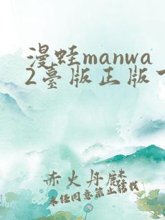 漫蛙manwa2台版正版下载
