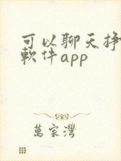 可以聊天挣钱的软件app