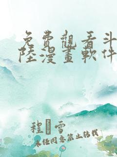 免费观看斗罗大陆漫画软件
