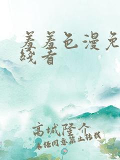 羞羞色漫免费在线看