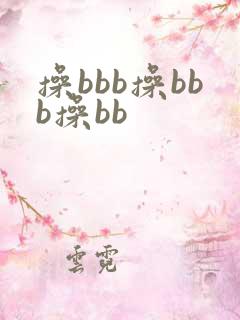 操bbb操bbb操bb