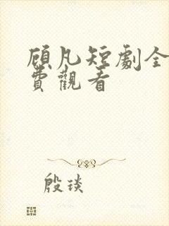 顾凡短剧全集免费观看