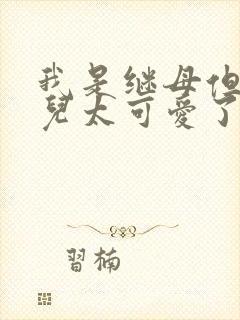 我是继母但是女儿太可爱了漫画哪里免费