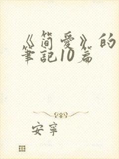 《简爱》的读书笔记10篇