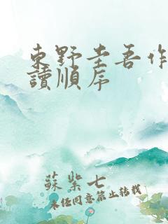 东野圭吾作品阅读顺序