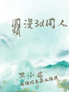 国漫3d同人视频