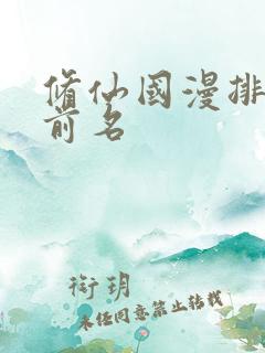 修仙国漫排行榜前名