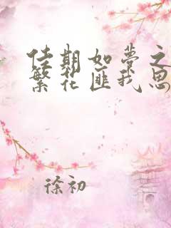 佳期如梦之海上繁花匪我思存