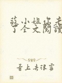 苏小姐你老公掉了全文阅读