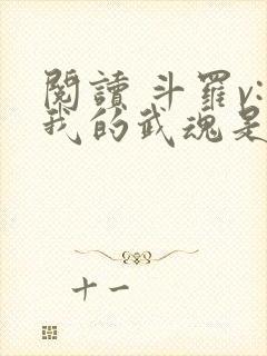 阅读 斗罗v:我的武魂是圣主
