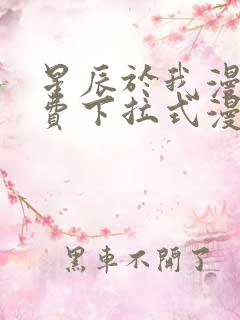 星辰于我漫画免费下拉式漫画