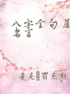 八字金句 励志名言