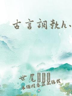 古言调教h小说
