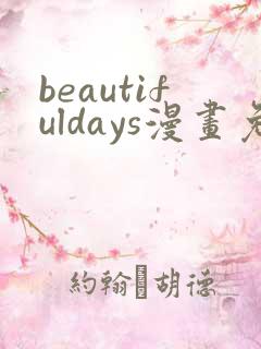 beautifuldays漫画免费观看