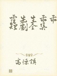 霍先生乖乖宠我短剧全集