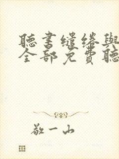 听书缱绻与决绝全部免费听