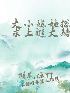 大小姐她总是不求上进大结局