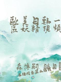 欧美日韩一区二区妖精视频