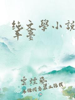 纯文学小说投稿平台