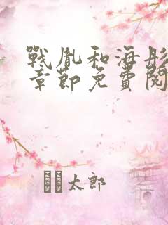 战胤和海彤最新章节免费阅读