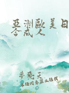 亚洲欧美日韩综合成人