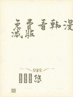 免费看韩漫无删减版