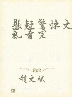 悬疑惊悚文一口气看完