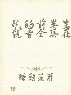我的前半生免费观看全集在线播放高清