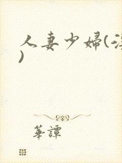 人妻少妇(淫篇)