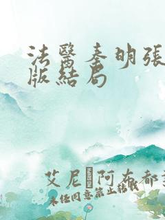 法医秦明张若昀版结局