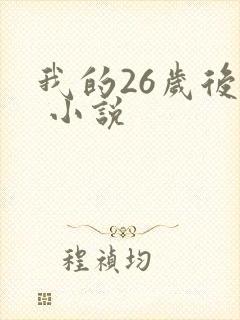 我的26岁后妈 小说